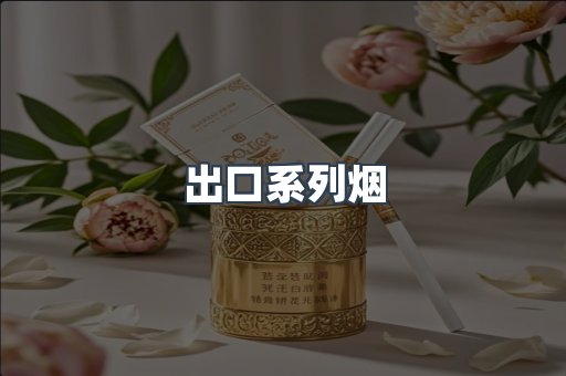 出口系列烟